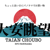 大安眺望
