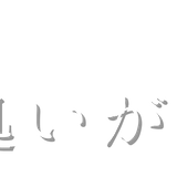米処いがらし