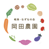 岡田農園オンラインストア 【岐阜県海津市】