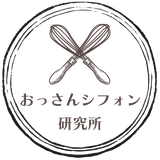 おっさんシフォン研究所