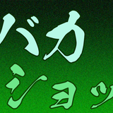 音バカショップ