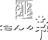 ぱくさんの鞄