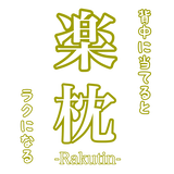 楽枕-Rakutin-ショップ