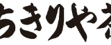 六角ちきりや茶舗