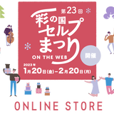第23回彩の国セルプまつり on the web オンラインストア