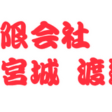 竜宮城渡辺商店