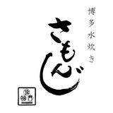 博多水炊き さもんじ