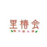里椿会