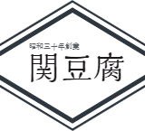 関豆腐