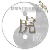 占い処　四柱推命鑑定　虎蔵～TORAZO～