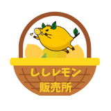 ししレモン販売所