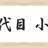 昭和堂三代目 小金宿本店