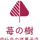 洋菓子の店 苺の樹 仙台