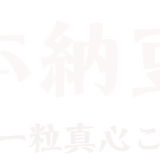 杉本納豆店