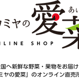 タカミヤの愛菜
