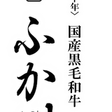 特選黒毛和牛 もつ鍋 ふか川