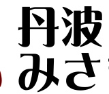 丹波みさき屋
