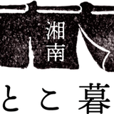 とことこ暮らし
