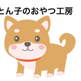 とん子のおやつ工房