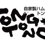 ハム工房TONGTONG