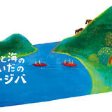 森と海のあいだのトージバ