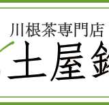 (有) 土屋製畳 土屋銘茶