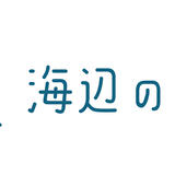 海辺の出版社