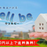 環境衛生商品のお店「wellbe」