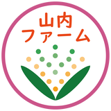 山内ファーム