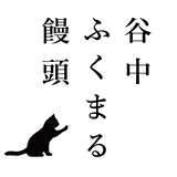 谷中福丸饅頭