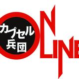カプセル兵団オンライン STORE