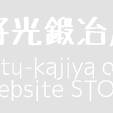 好光鍛冶屋 Yosimitu-kajiya oversea websiteSTORE