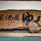 居酒屋ゆくい