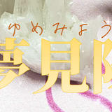 スピリチュアルサロン夢見陽