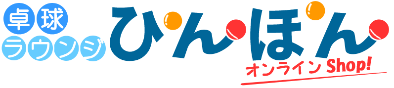 卓球ラウンジぴんぽんオンラインショップ