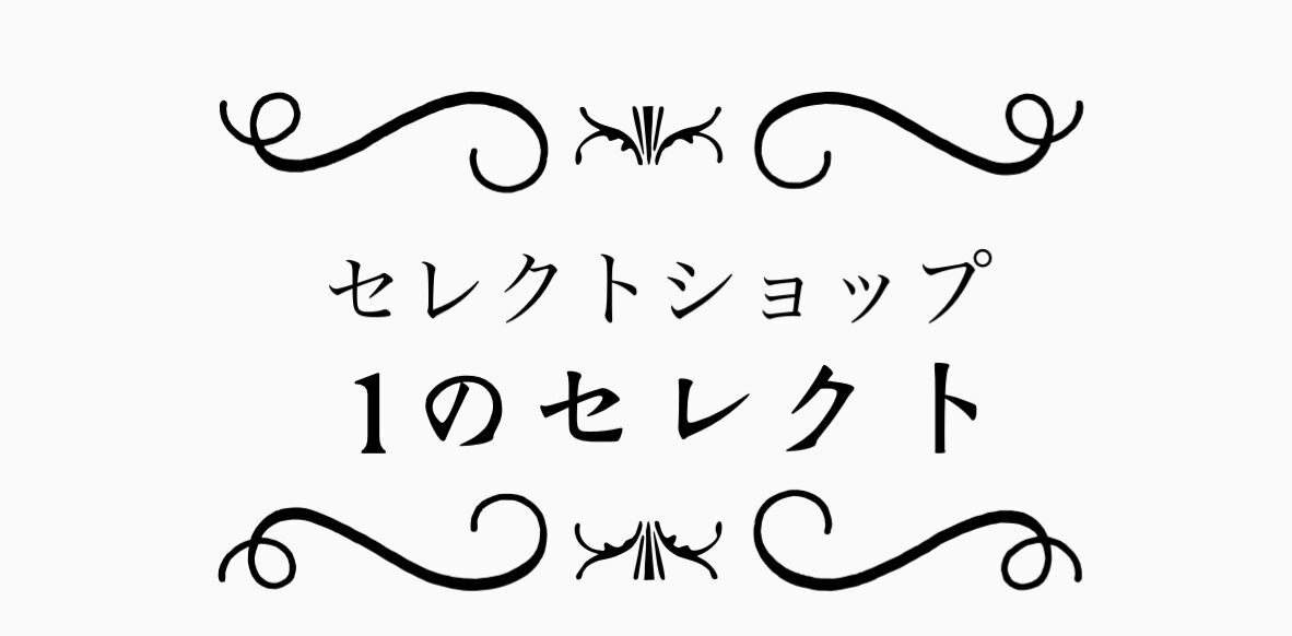 セレクトショップ　１のセレクト