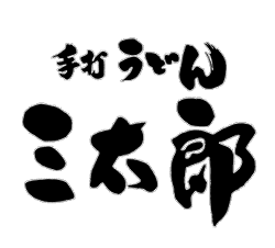 手打うどん三太郎
