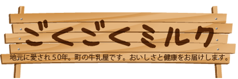 ごくごくミルク