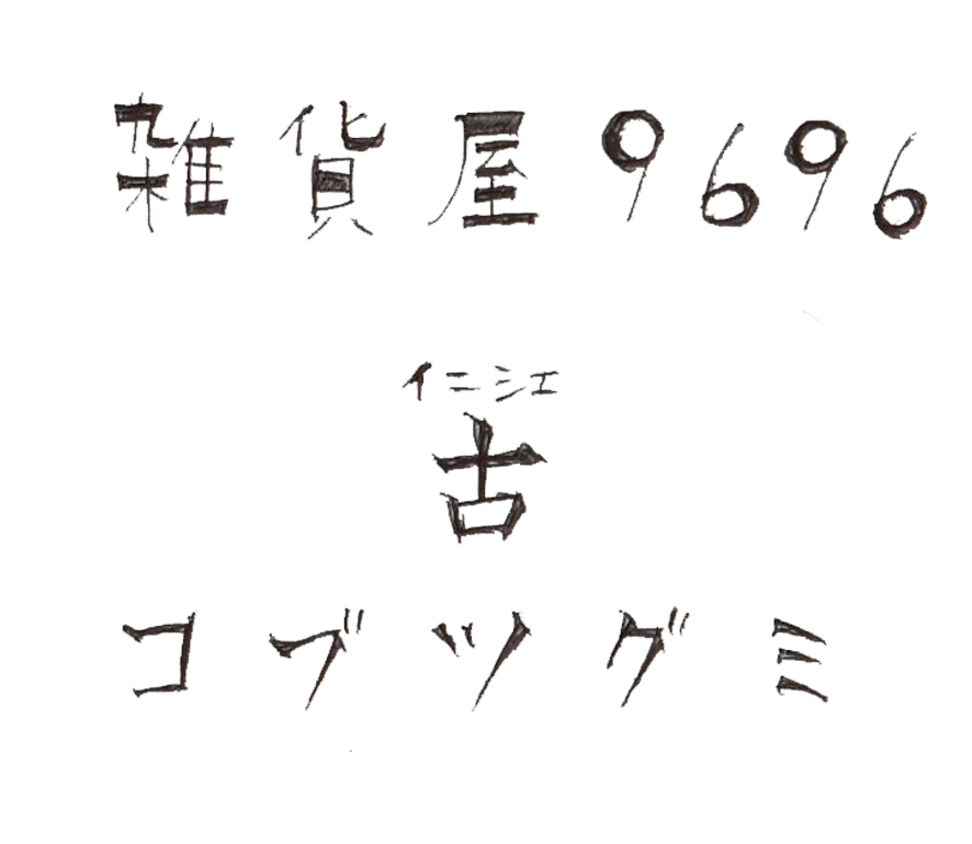 雑貨屋9696 古コブツグミ