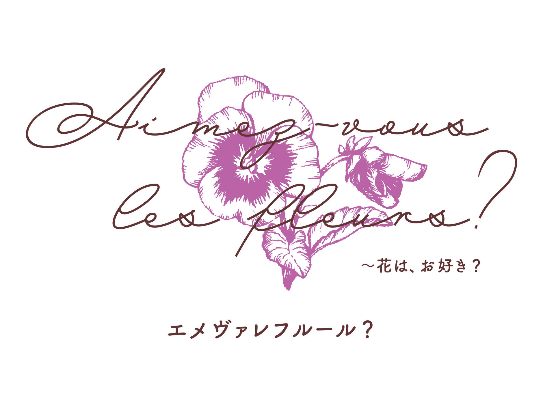 エメ  ヴァ  レ  フルール？　～花はお好き？～