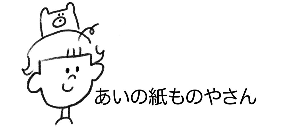 あいの紙ものやさん