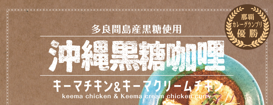 沖縄黒糖カレーの店・あじとや