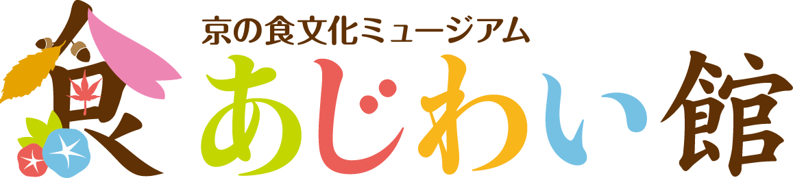 京の食文化ミュージアム・あじわい館 料理教室