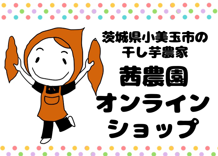 茜農園オンラインショップ