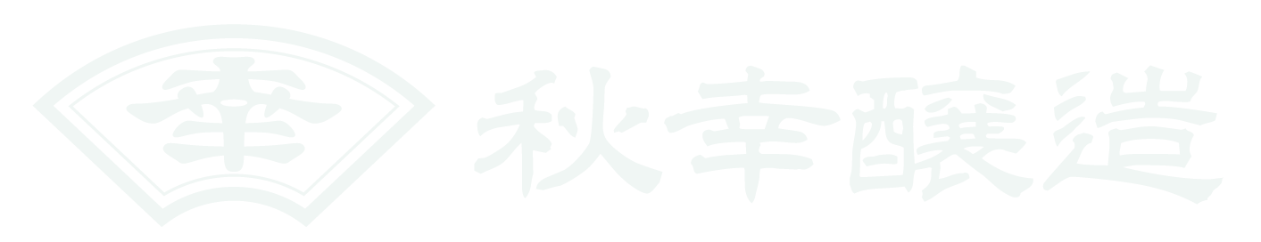 秋幸醸造