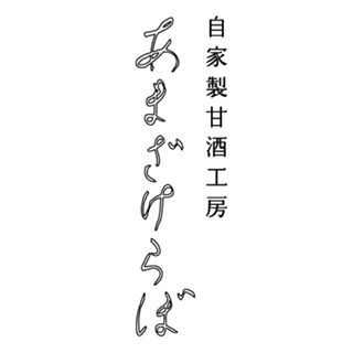 自家製甘酒工房                    あまざけらぼ