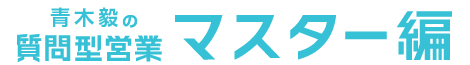 青木毅の質問型営業「マスター編」