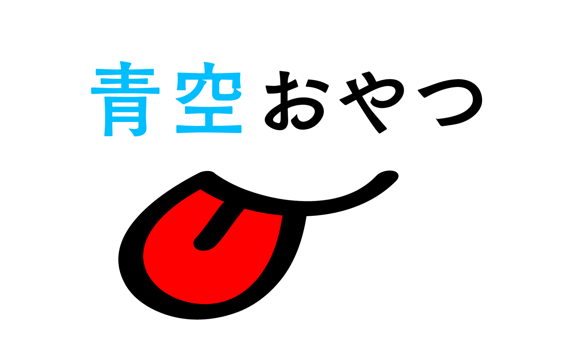 青空おやつについて 青空おやつ