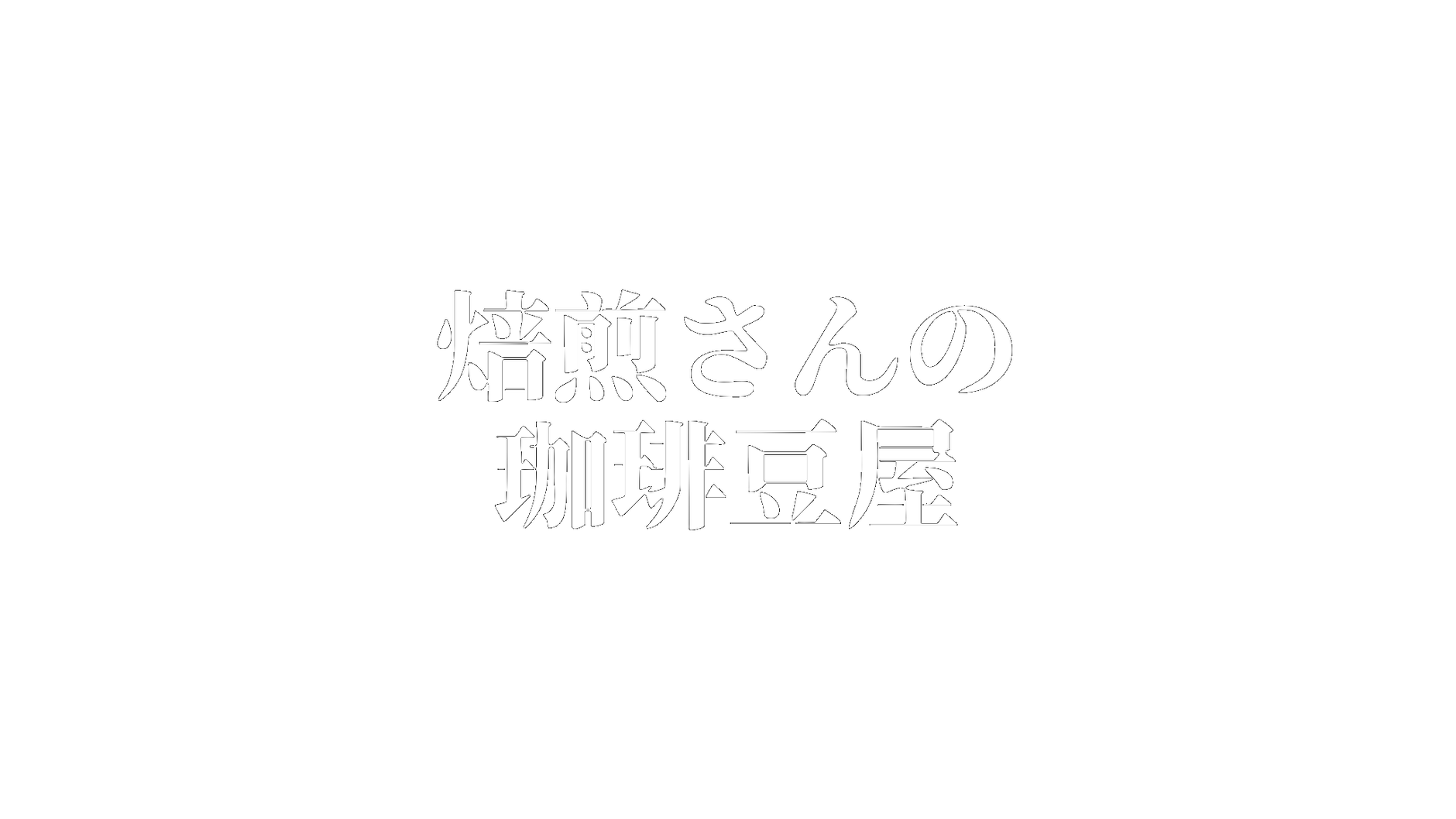 7月限定 上品な舌触りとフローラルな香り エルサルバドルサンタリタ農園ナチュラル0g発売 7月限定 上品な舌触りとフローラルな香り エルサルバドルサンタリタ農園ナチュラル0g発売