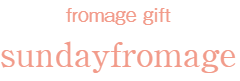 sundayfromage -ナチュラルチーズのギフト　サンデーフロマージュ-